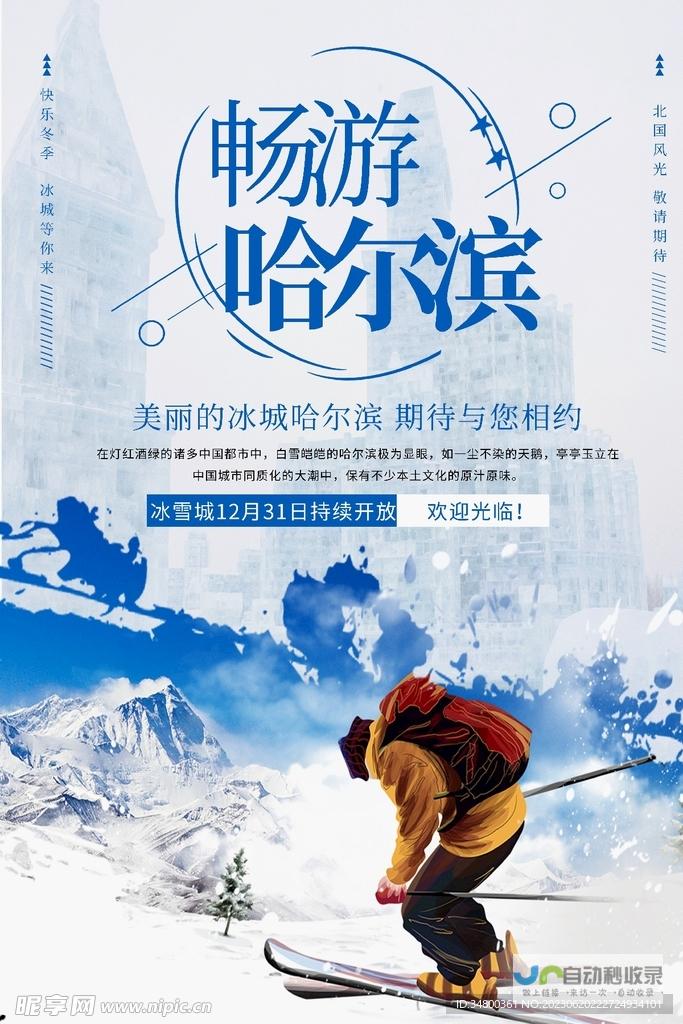 哈尔滨旅游资讯及生活服务平台：畅享哈尔滨的精彩时光，满足您的生活需求