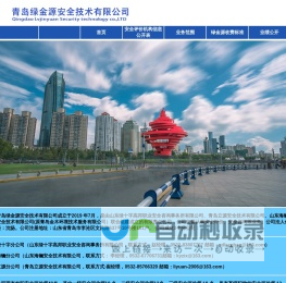 青岛绿金源安全技术有限公司