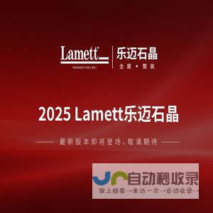 2025 Lamett乐迈石晶即将登场，敬请期待。