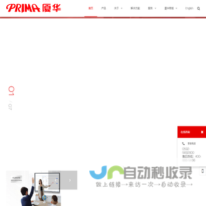 PRIMA厦华作为全球智慧商显方案提供商,逐步打造智慧教育、智慧办公、智能显示三大业务板块。好大屏厦华造，厦华智造点亮屏显视界，智显 • 交互 • 连接 - PRIMA厦华