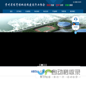 贵州省体育场地设施建设行业协会 ·