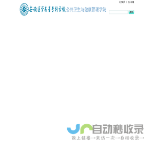 安徽医专公共卫生与健康管理学院