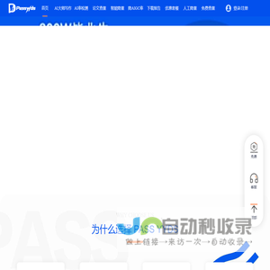 智能论文写作Passyyds一站式AI论文辅助写作平台-AI论文写作-开题报告写作-硕博论文辅助写作
