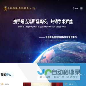 塔吉克斯坦国立高校中国管理中心