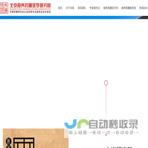 北京食养药膳医学研究院