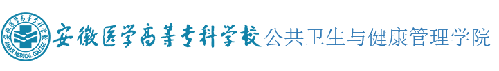 安徽医专公共卫生与健康管理学院