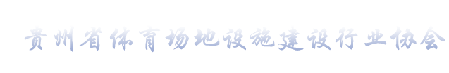 贵州省体育场地设施建设行业协会 ·