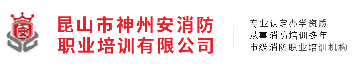 消防培训_消防员培训_消防培训学校-昆山市神州安消防职业培训学校