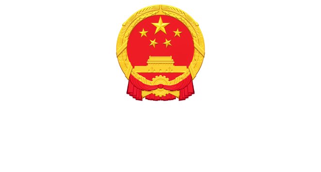 仁化县人民政府门户网站