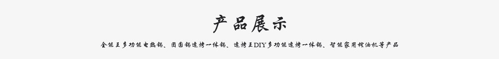 虎田工贸|米格厨具|米格全能王多功能电热锅|米格团圆锅涮烤一体锅|米格DIY多功能涮烤一体锅|米格智能家用榨油机-永康市虎田工贸有限公司